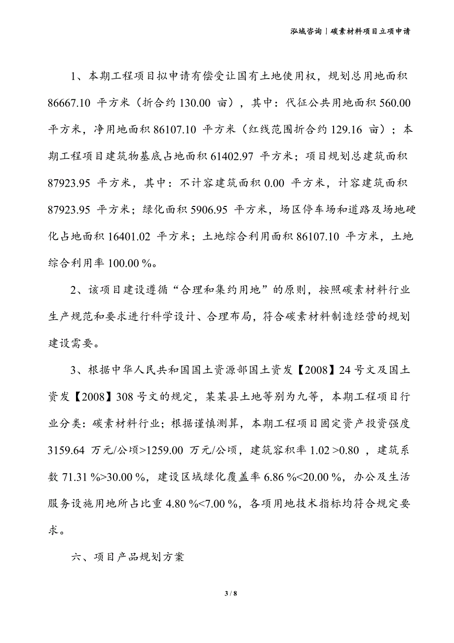 碳素材料项目立项申请_第3页