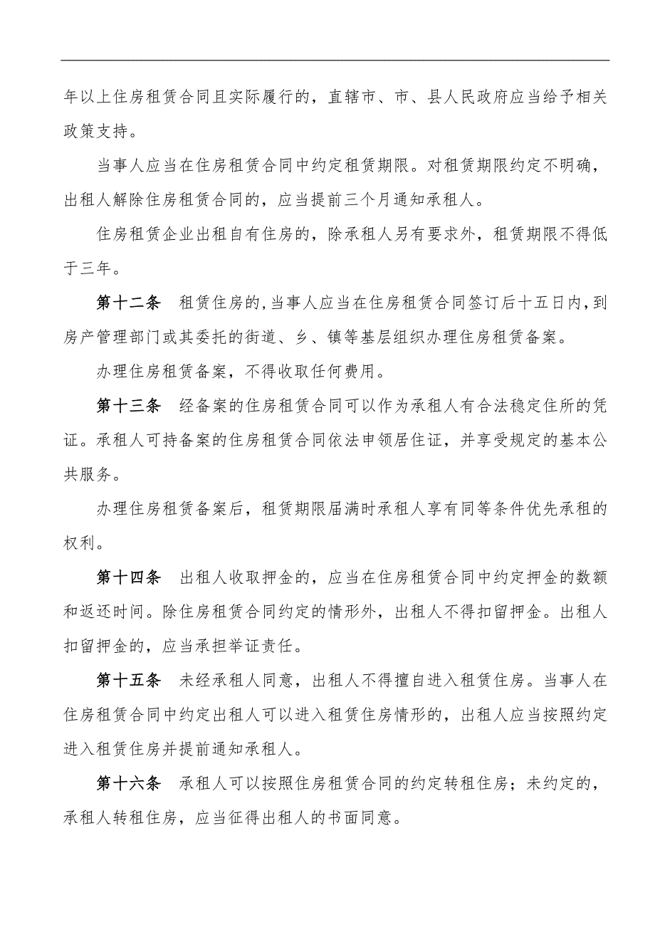 住房租赁和销售管理条例(最新)_第3页