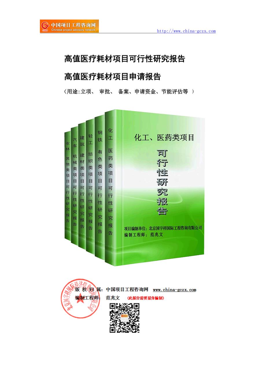 高值医疗耗材项目可行性研究报告（立项用申请报告）_第1页