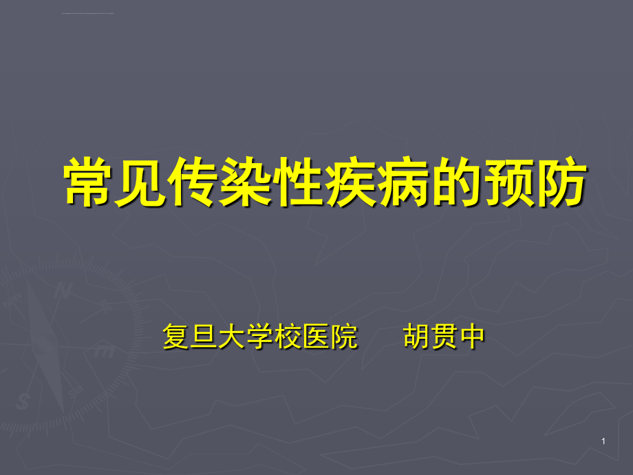 常见传染性疾病的预防课件_第1页