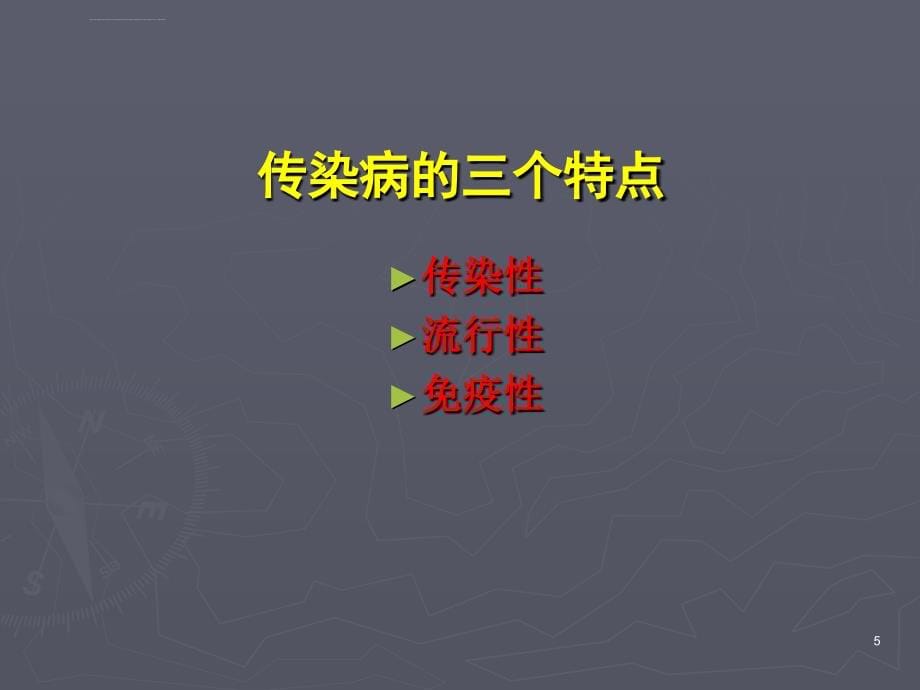 常见传染性疾病的预防课件_第5页