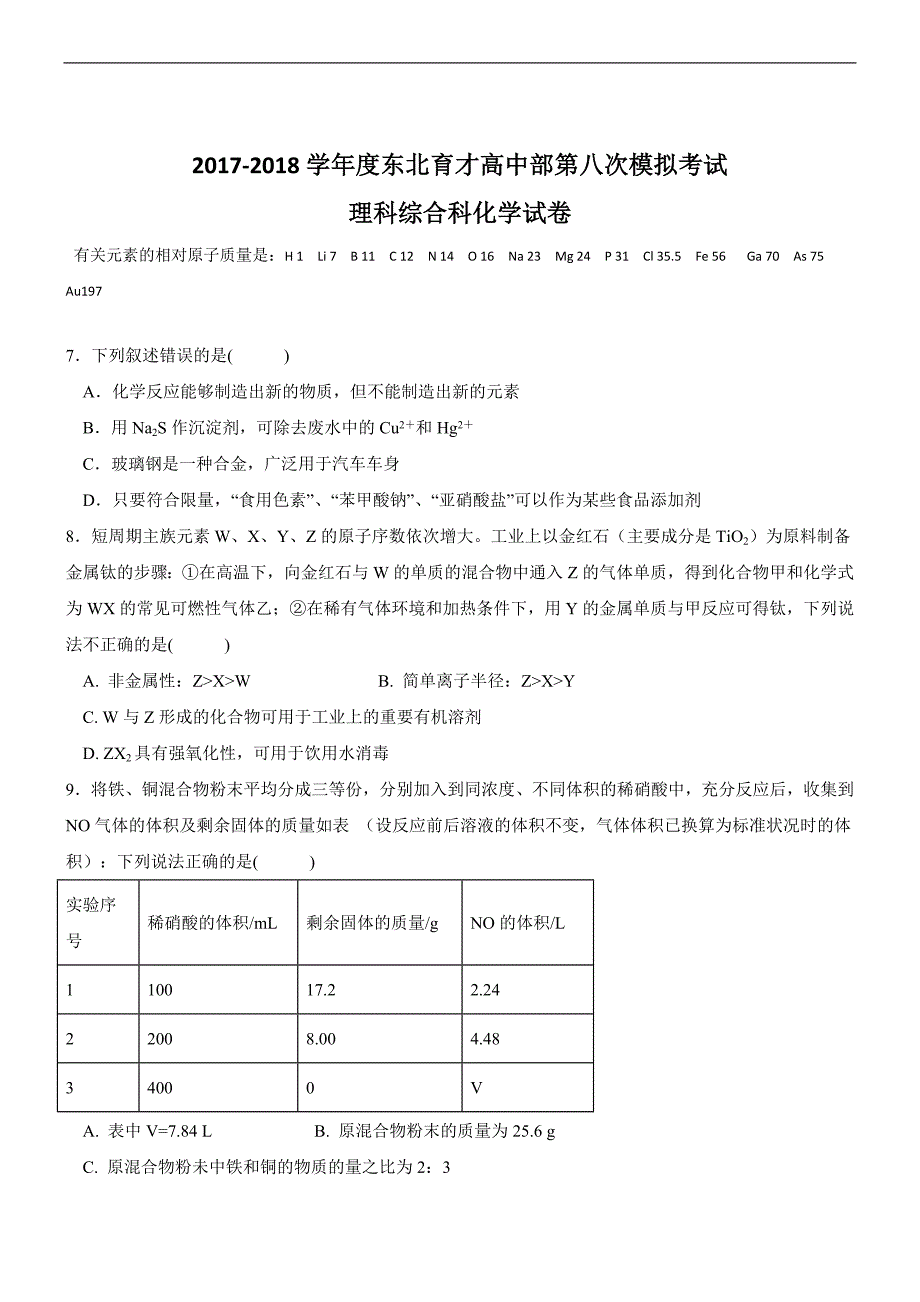 2018年辽宁沈阳育才中学高三模拟理综化学_第1页