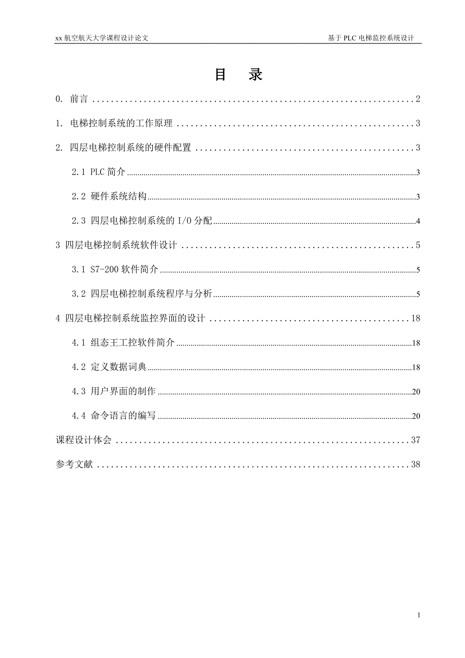 基于PLC电梯监控系统设计-大学课程设计论文_第1页