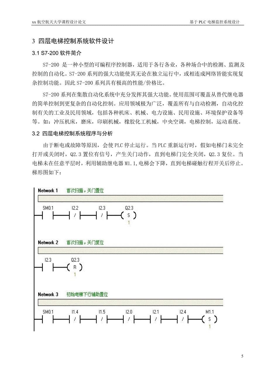 基于PLC电梯监控系统设计-大学课程设计论文_第5页