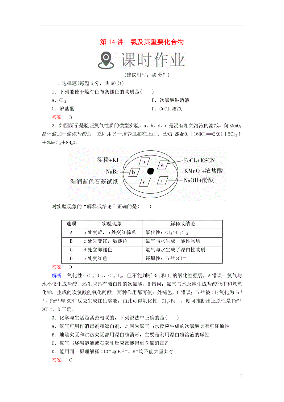 2019版高考化学一轮复习第14讲氯及其重要化合物课时作业_第1页