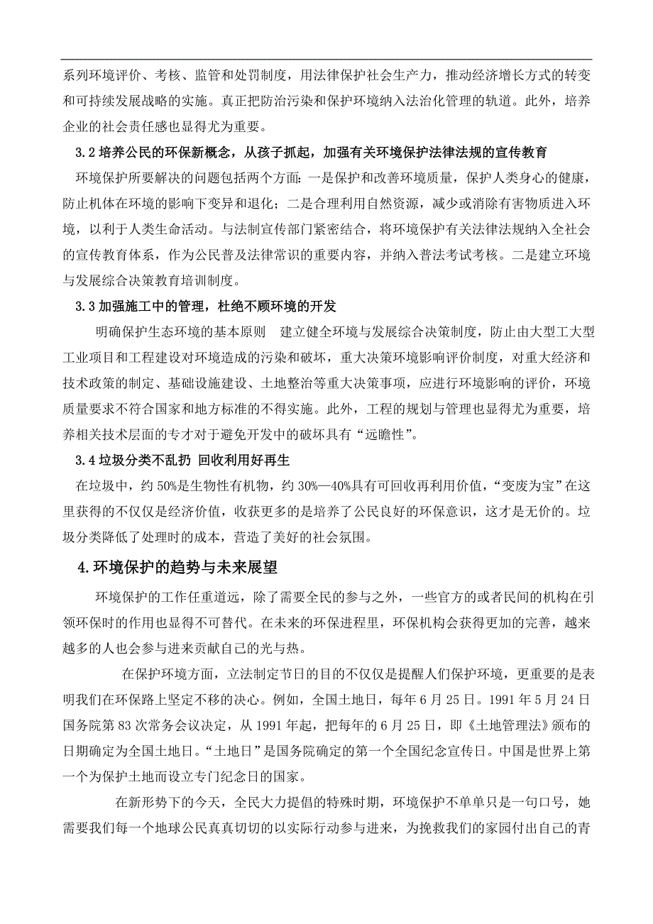 环境保护与可持续发展的论文5页_第3页