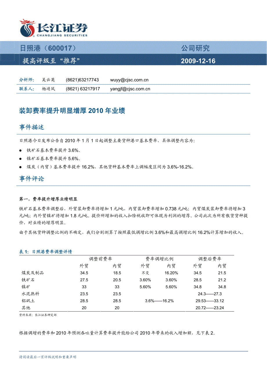 长江证券-日照港-600017-装卸费率提升明显增厚2010年业绩-091216_第1页