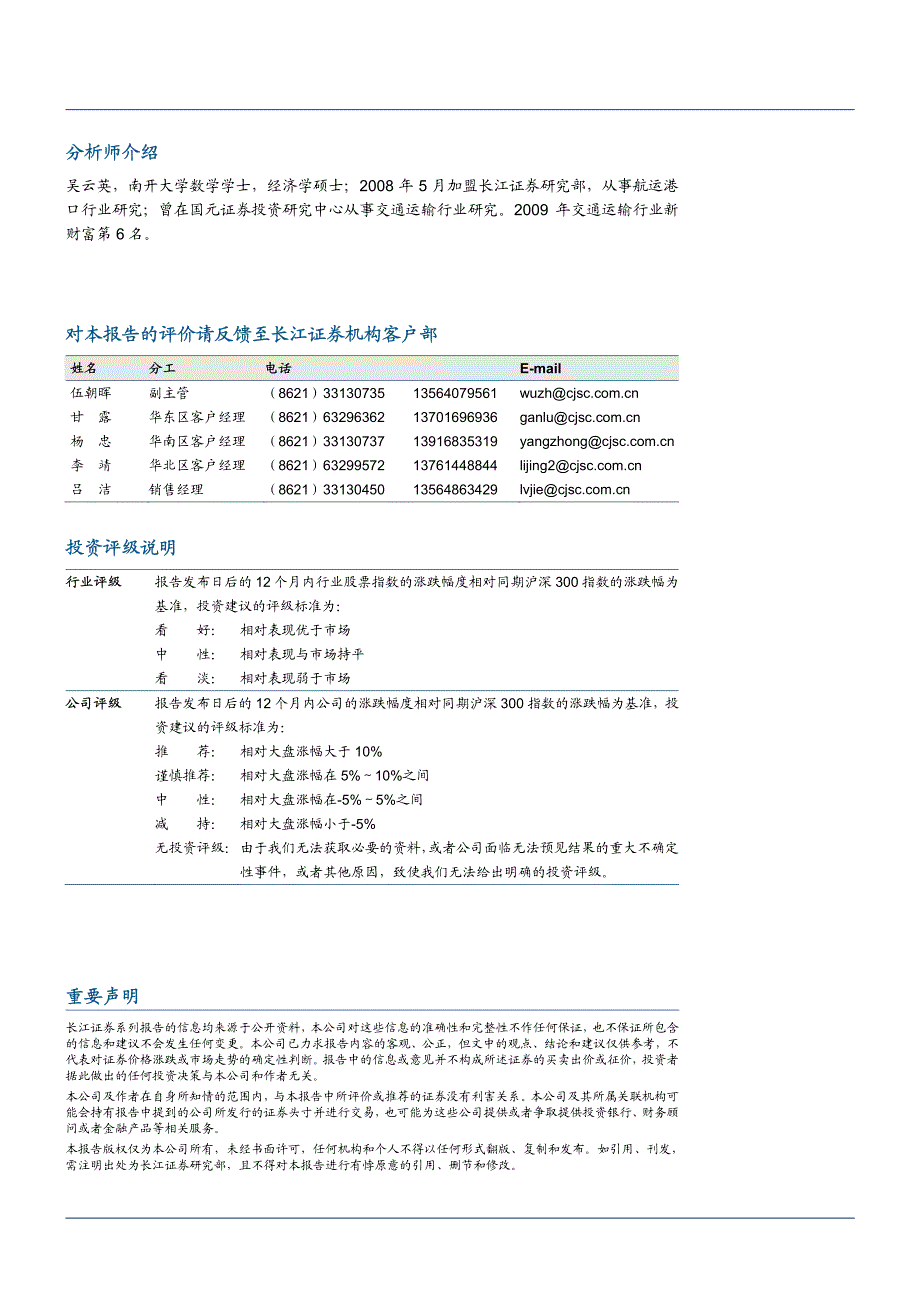 长江证券-日照港-600017-装卸费率提升明显增厚2010年业绩-091216_第4页