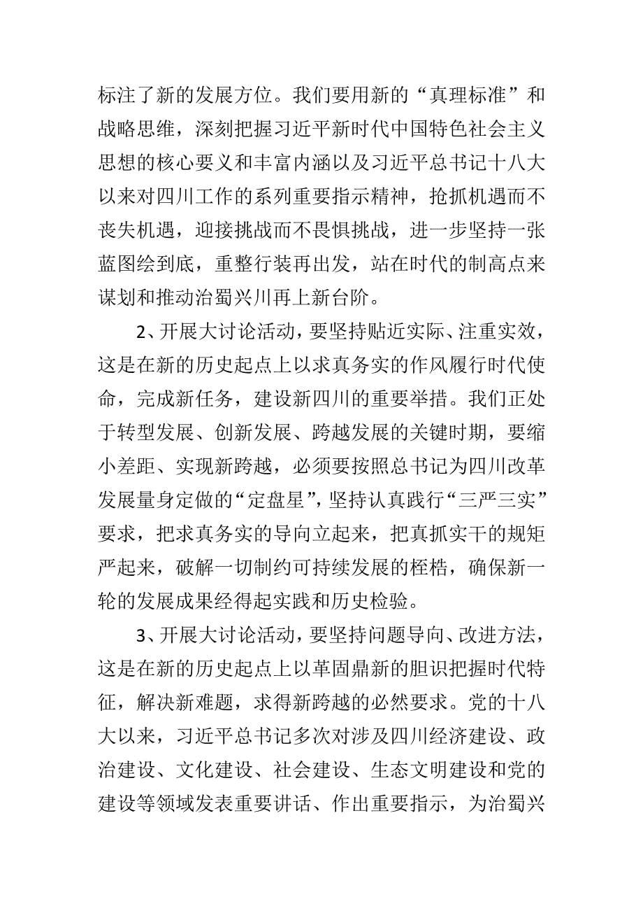 精编“大学习大讨论大调研”活动专题讨论发言材料4篇_第5页