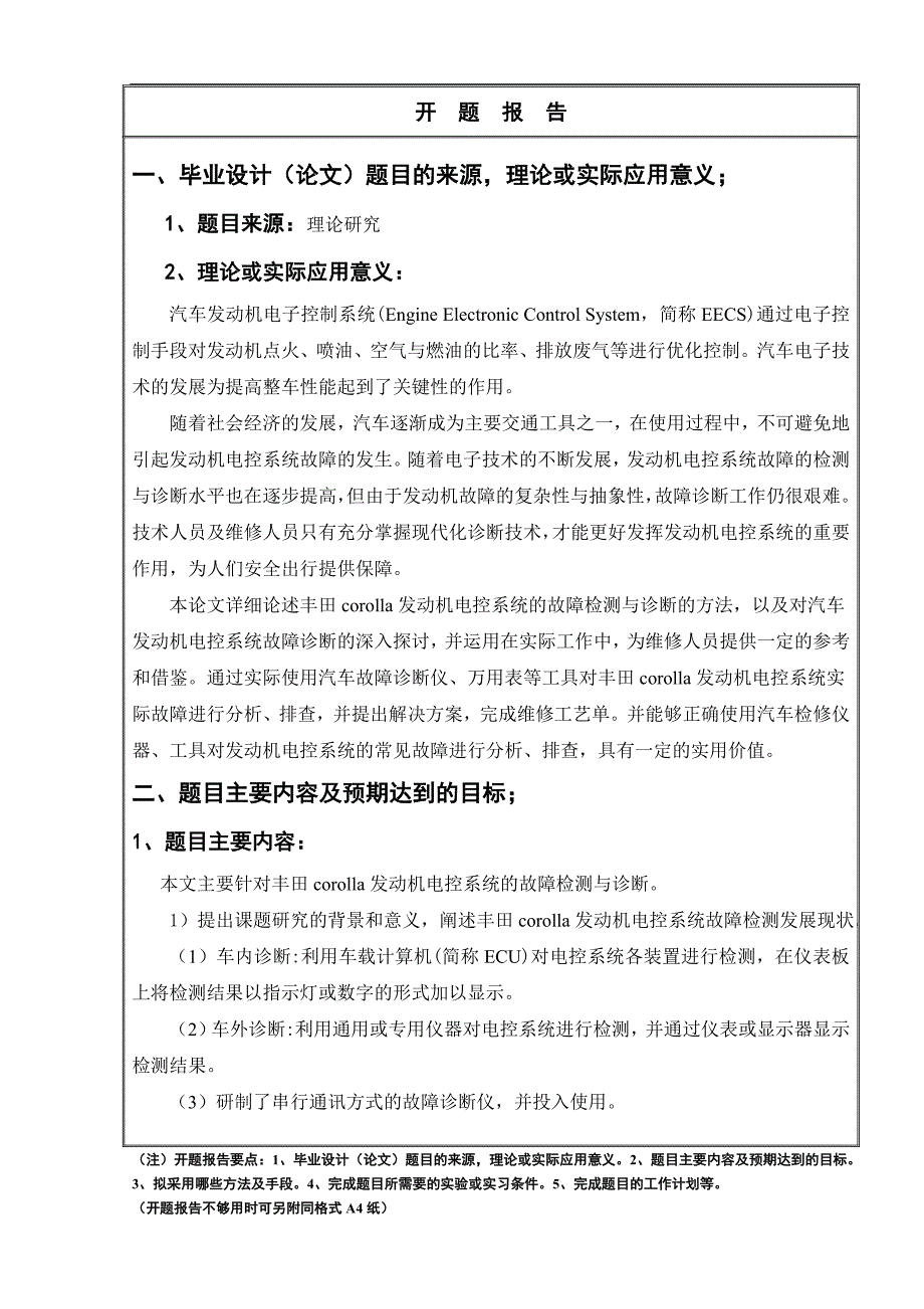 丰田corolla发动机电控系统的故障检测与诊断研究毕业论文开题报告王帅_第2页