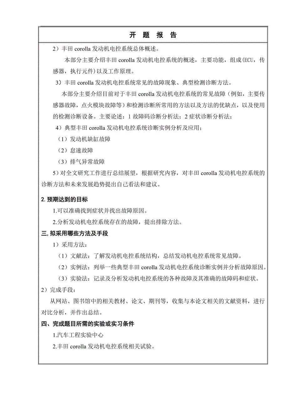 丰田corolla发动机电控系统的故障检测与诊断研究毕业论文开题报告王帅_第3页