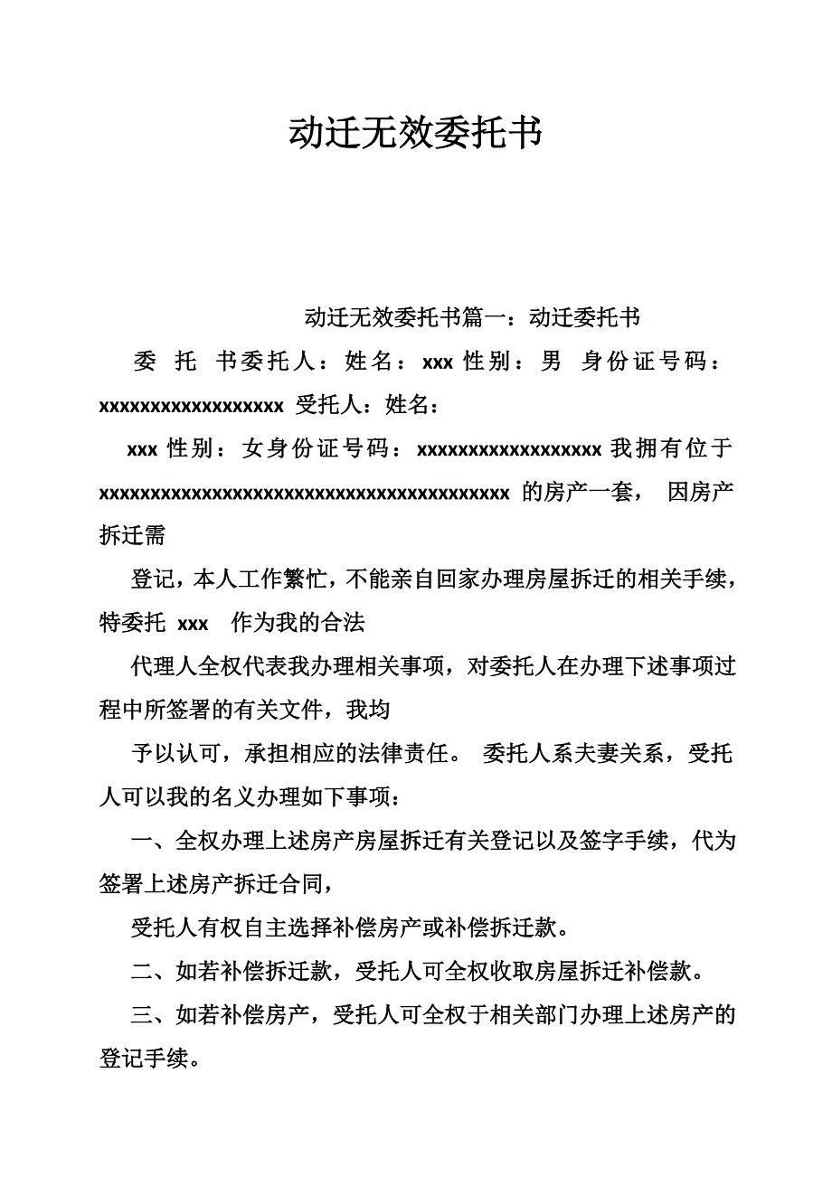 动迁无效委托书_第1页