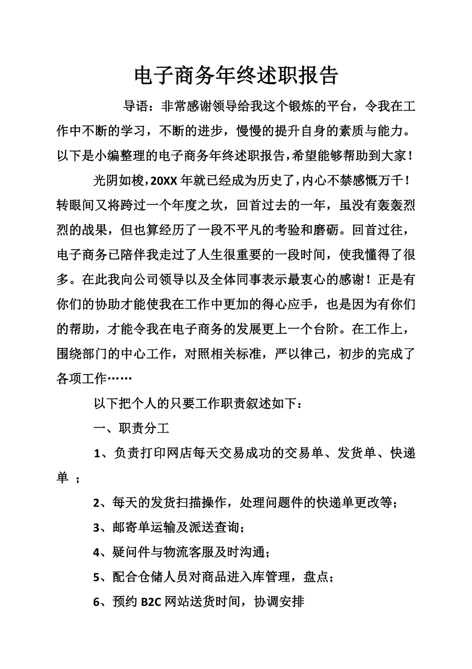 电子商务年终述职报告_第1页