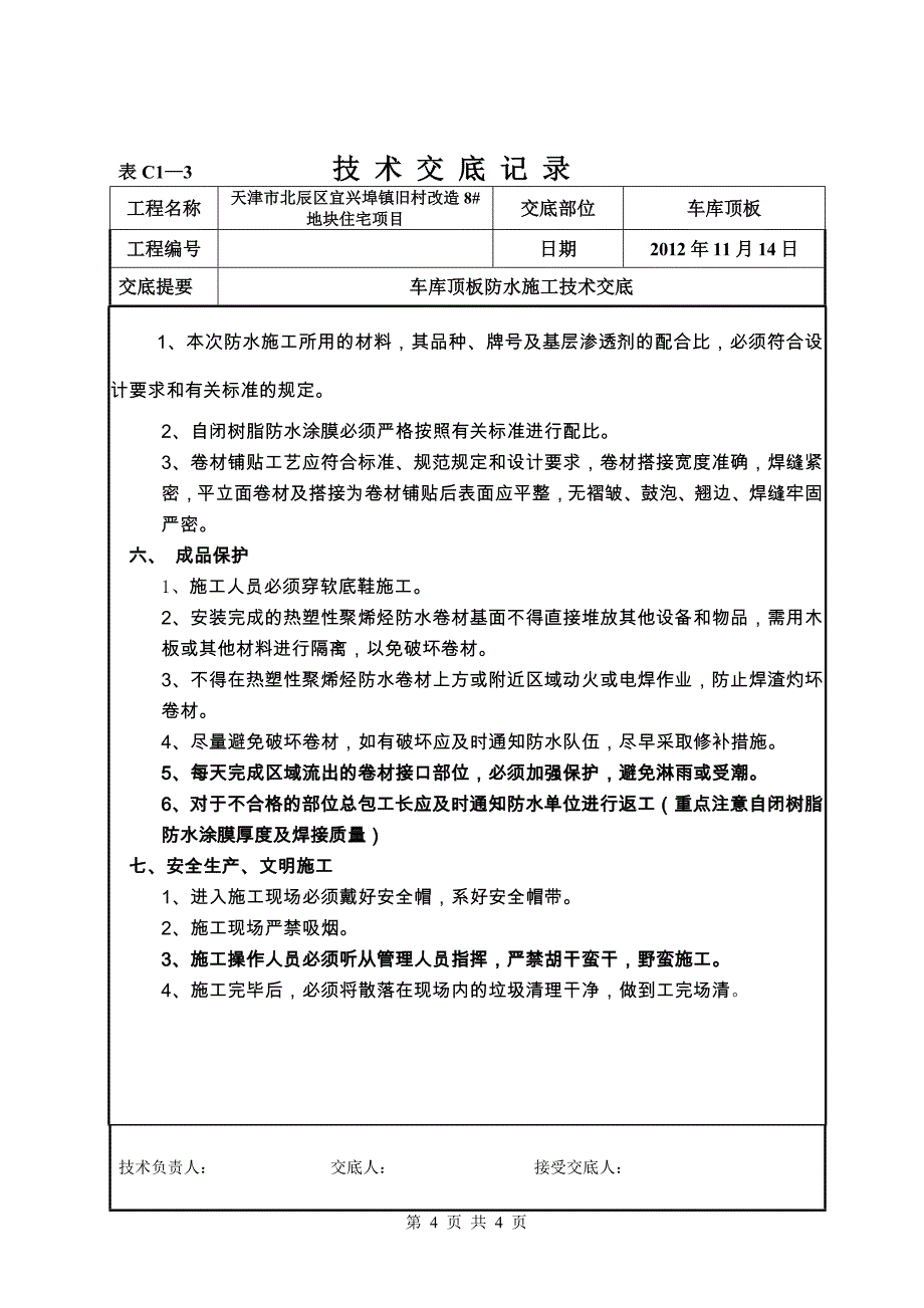 车库顶板防水施工技术交底_第4页