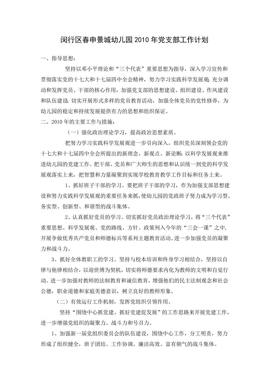 春申景城幼儿园2010年党支部工作计划_第1页