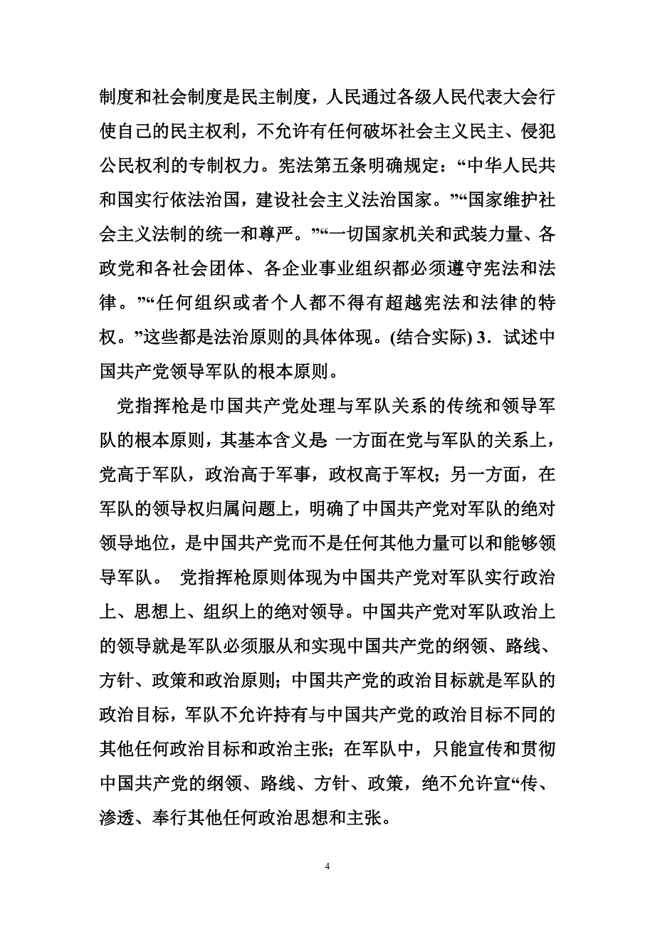 当代中国政治制度电大当代中国政治制度论述题_第4页