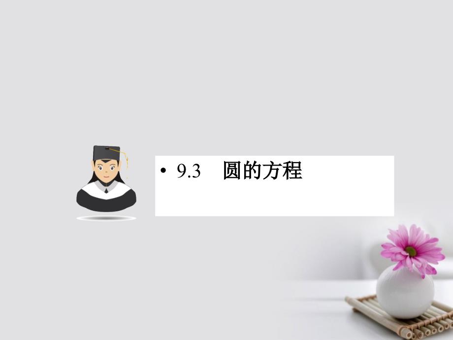 2019届高考数学一轮复习第九章平面解析几何9.3圆的方程课件文_第1页