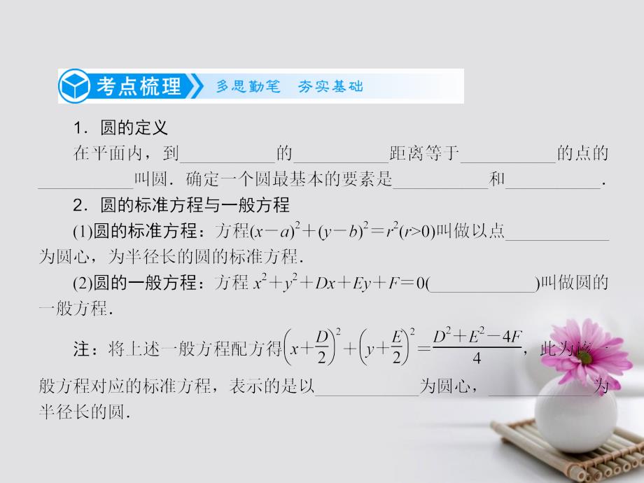 2019届高考数学一轮复习第九章平面解析几何9.3圆的方程课件文_第2页