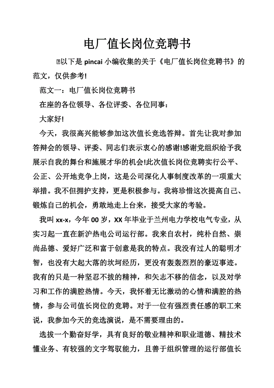 电厂值长岗位竞聘书_第1页