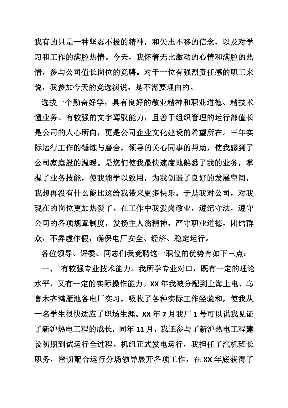 电厂值长岗位竞聘书_第4页