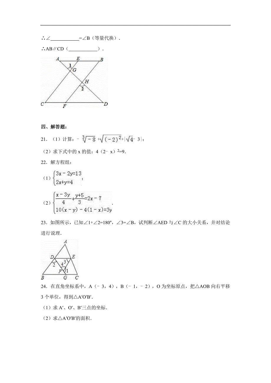 重庆市璧山县青杠中学2015-2016年七年级（下）期中数学试卷（解析版）_第4页