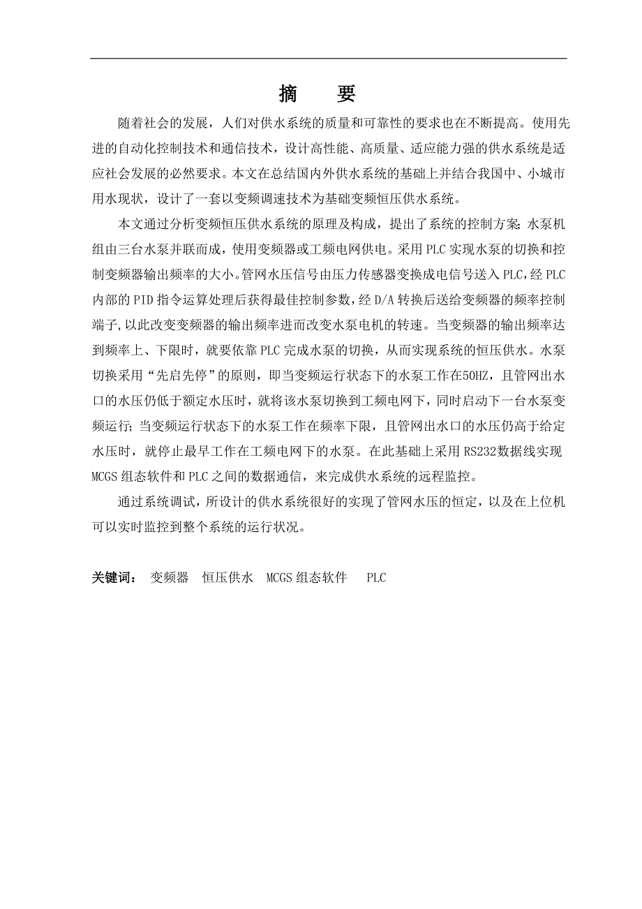 变频恒压供水系统的实现本科论文刘凯歌_第2页