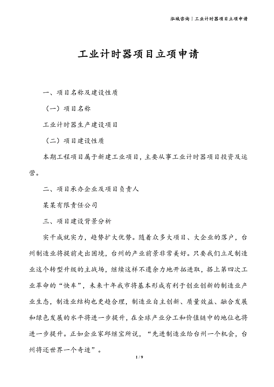 工业计时器项目立项申请_第1页