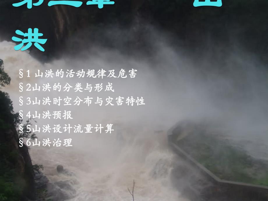 水灾害第三章山洪山洪的活动规律_第1页