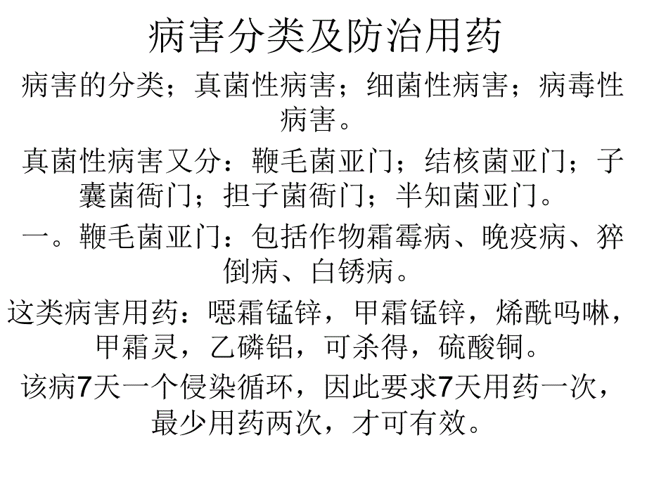 病害分类及防治用药课件_第1页