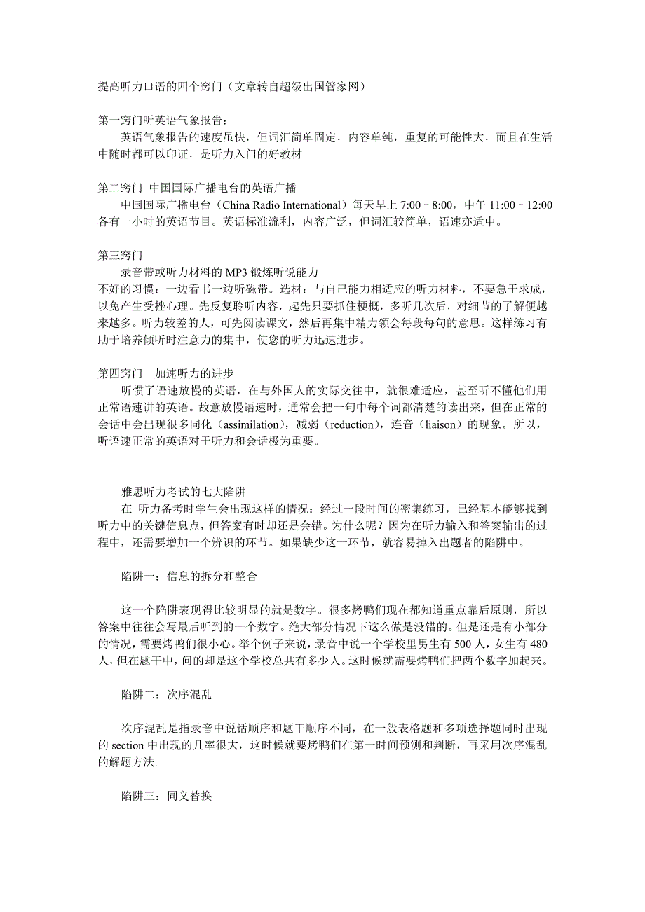 提高听力口语的四个窍门(文章转自超级出国管家网)_第1页