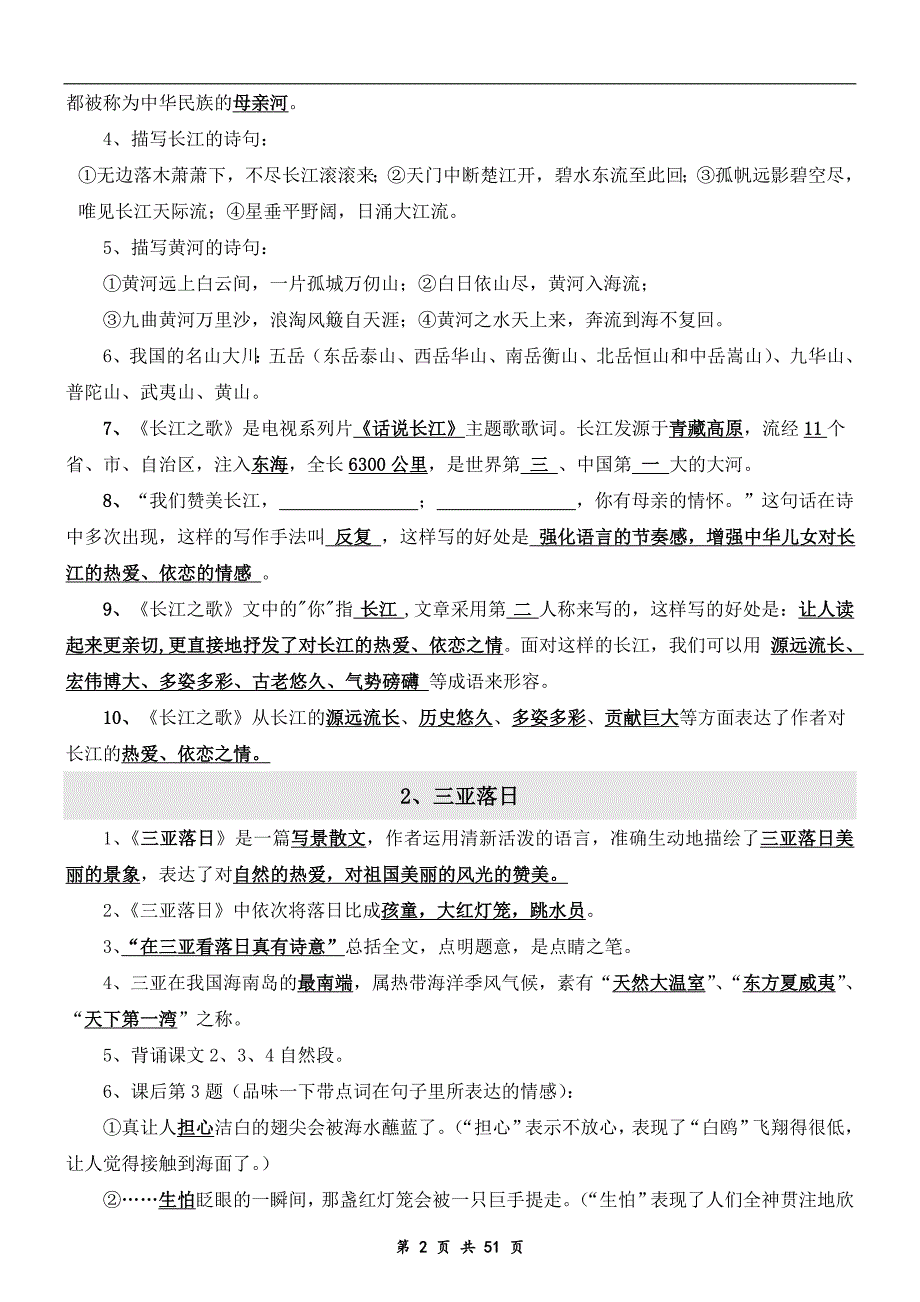 2018年苏教版六年级语文下册全册复习资料(全册知识点)_第2页