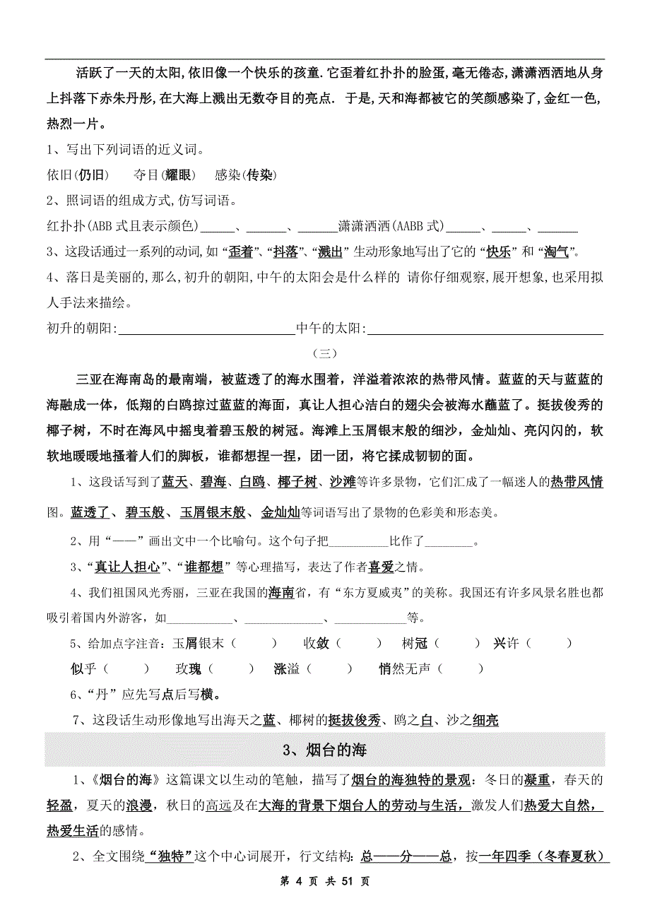 2018年苏教版六年级语文下册全册复习资料(全册知识点)_第4页