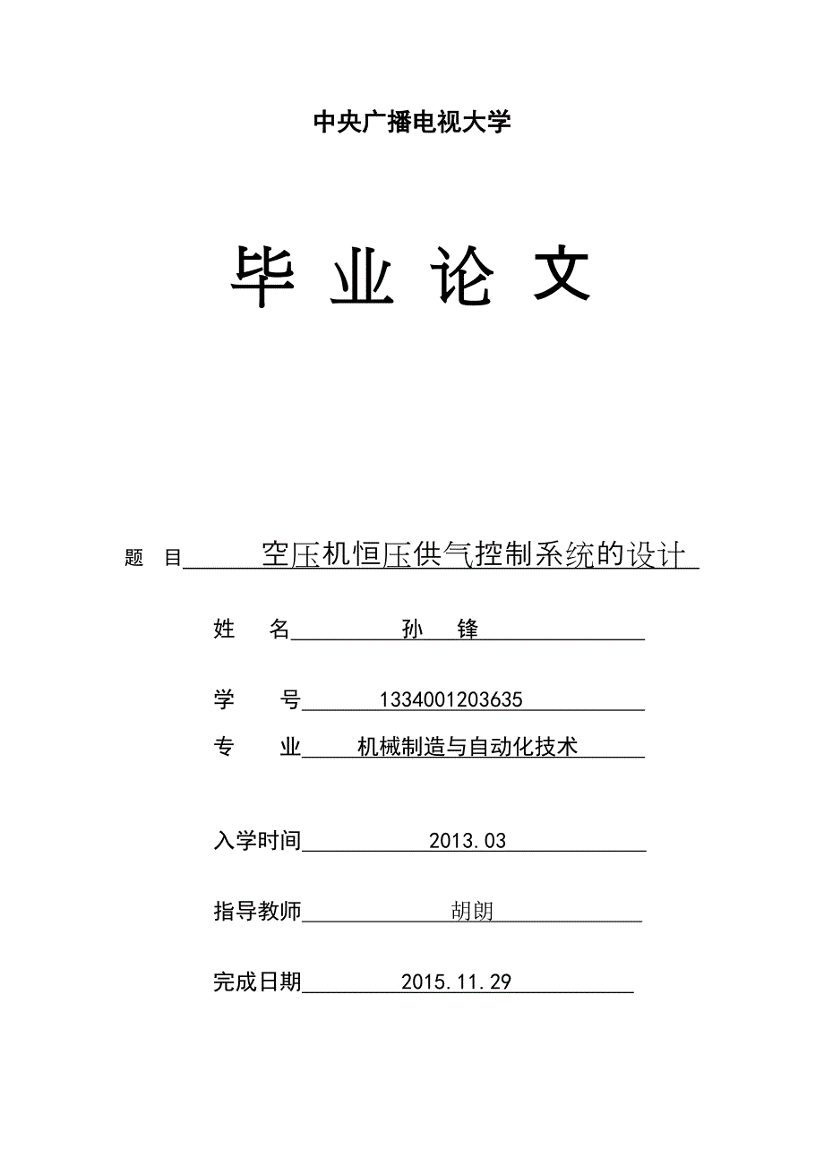 空压机恒压供气控制系统的设计-毕业论文孙锋_第1页