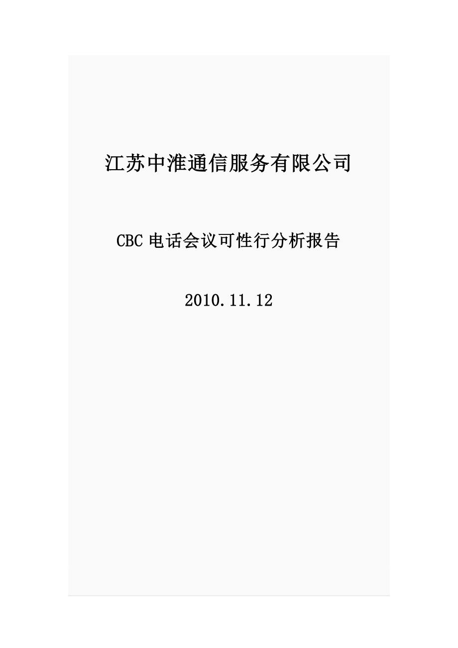 cbc电话会议可行性分析报告_第1页