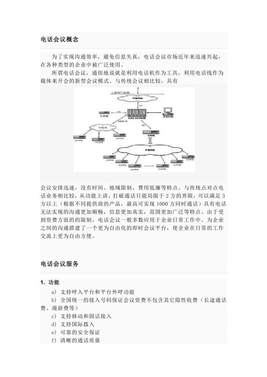 cbc电话会议可行性分析报告_第2页