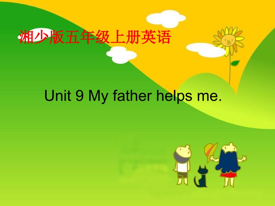 （湘少版）五年级英语上册课件unit9（2）myfatherhelpsme（湘少版）_第1页