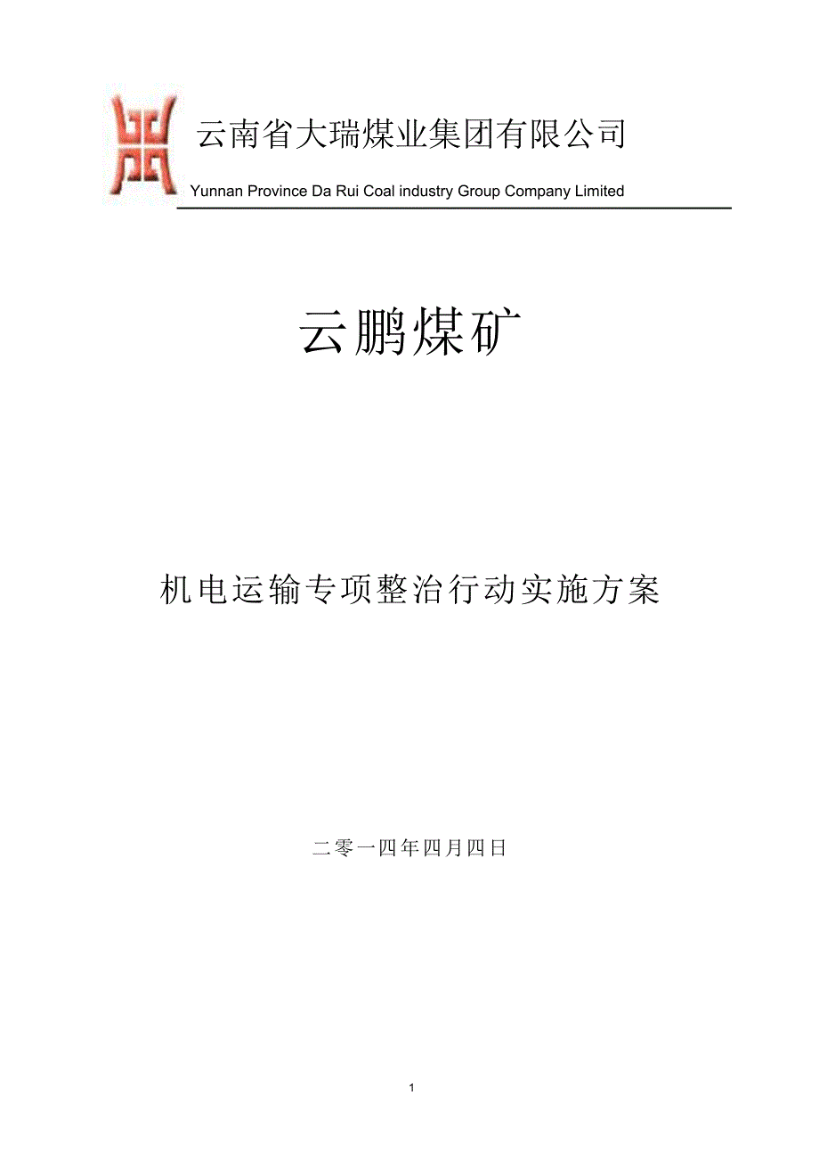 云鹏煤矿机电运输专项整治行动实施方案_第1页