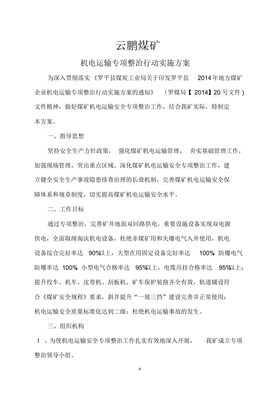 云鹏煤矿机电运输专项整治行动实施方案_第4页