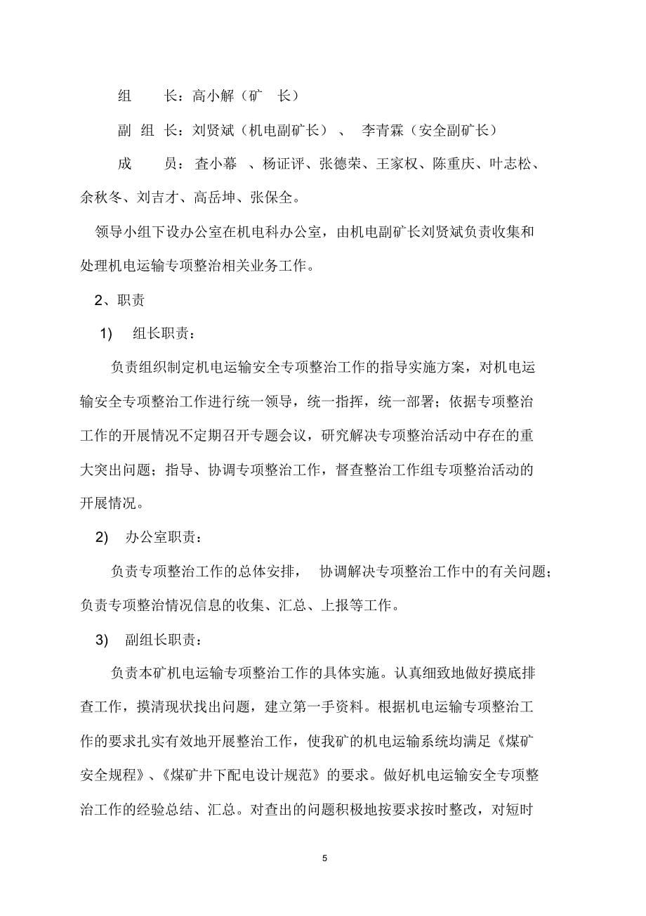 云鹏煤矿机电运输专项整治行动实施方案_第5页