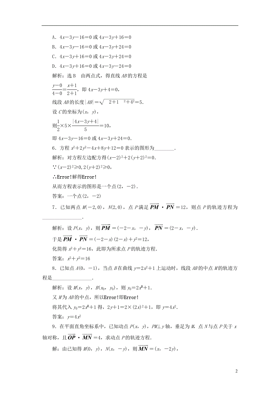 2018年高中数学课时跟踪检测曲线与方程求曲线的方程新人教a版选修2-1_第2页