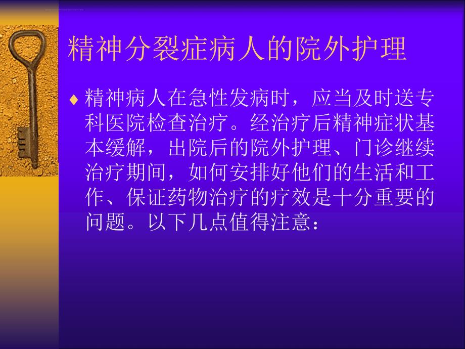 精神分裂症病人的院外护理资料_第1页