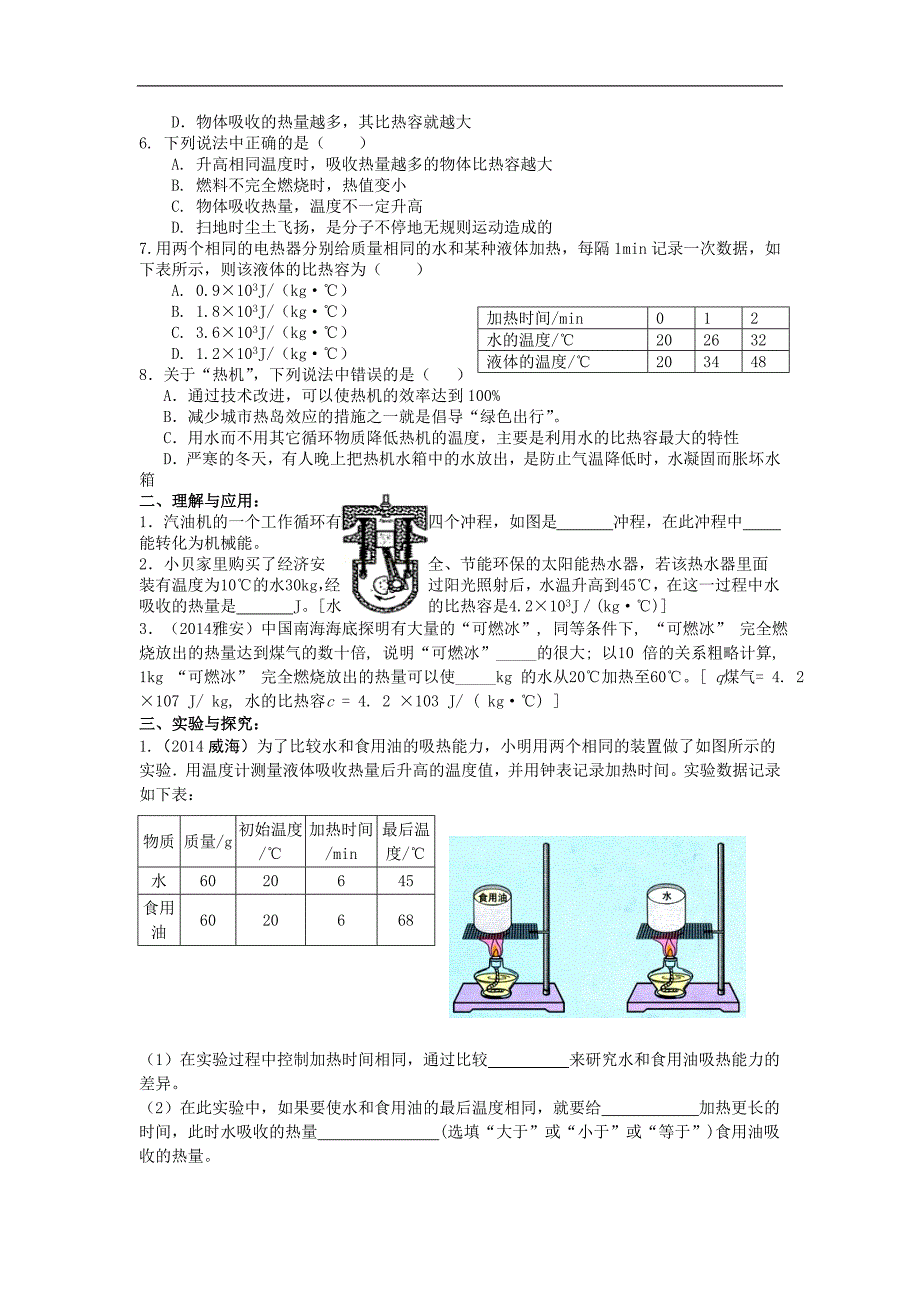 物理（人教版）2018年度中考复习学案第十一章热和能_第4页