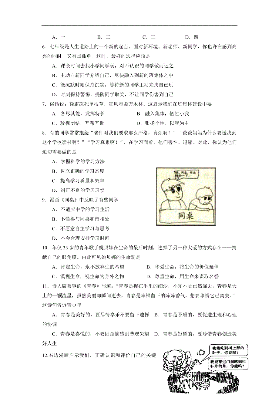 广东省广州市番禺区2015-2016学年七年级上学期政治期末统考试卷_第2页