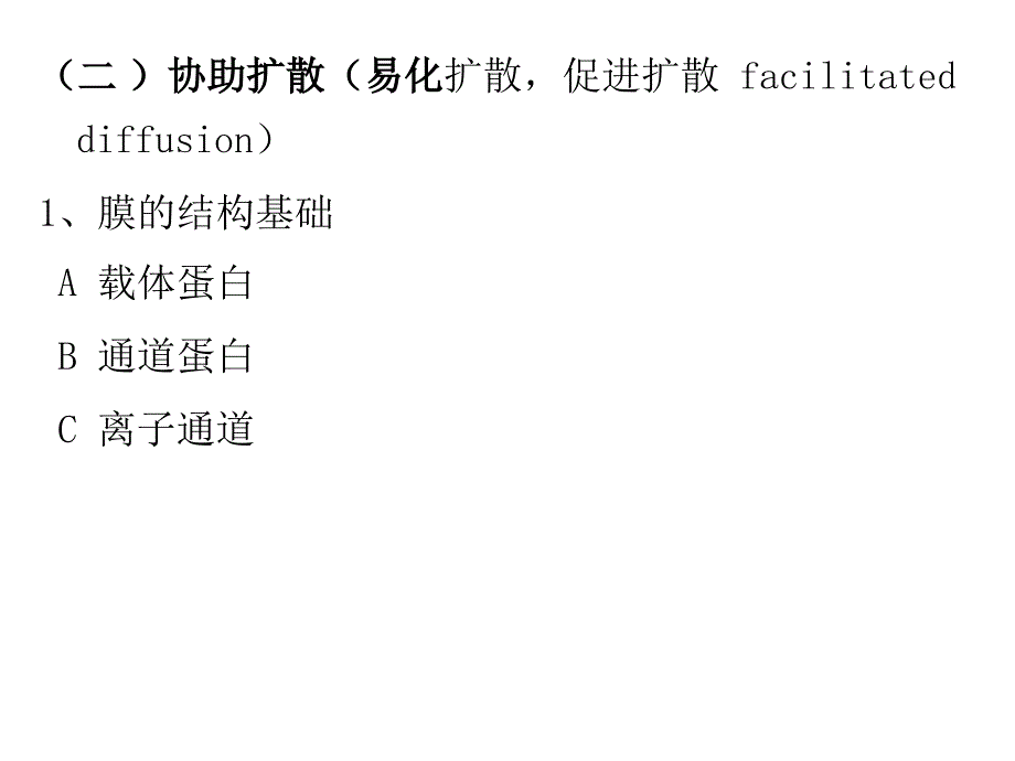 5-1+跨膜运输与信号传递-1_第3页