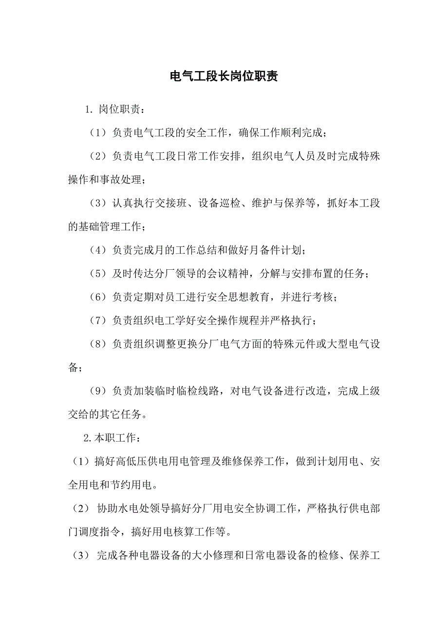 电气工段长岗位职责_第1页