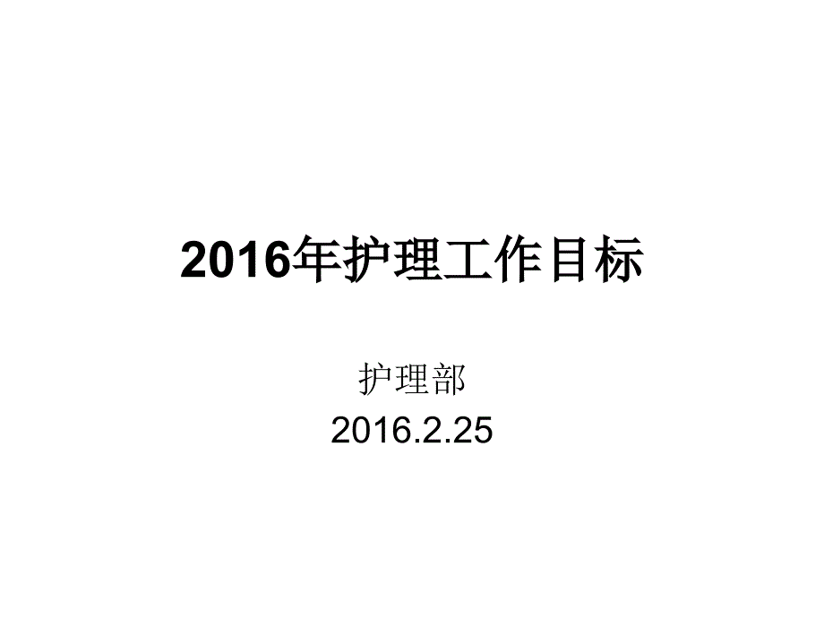 2016年护理工作计划解读_第1页