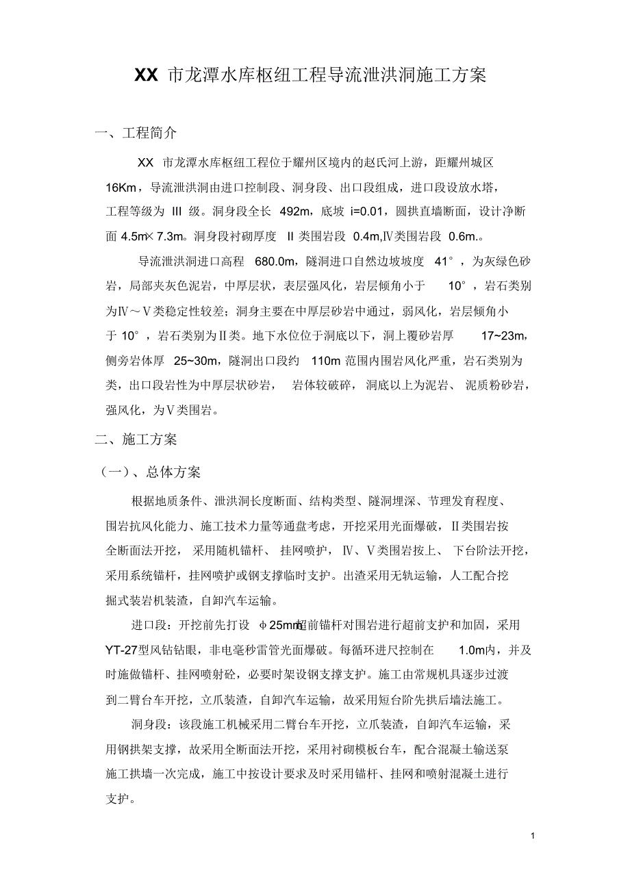 xx市龙潭水库枢纽工程导流泄洪洞施工_第1页