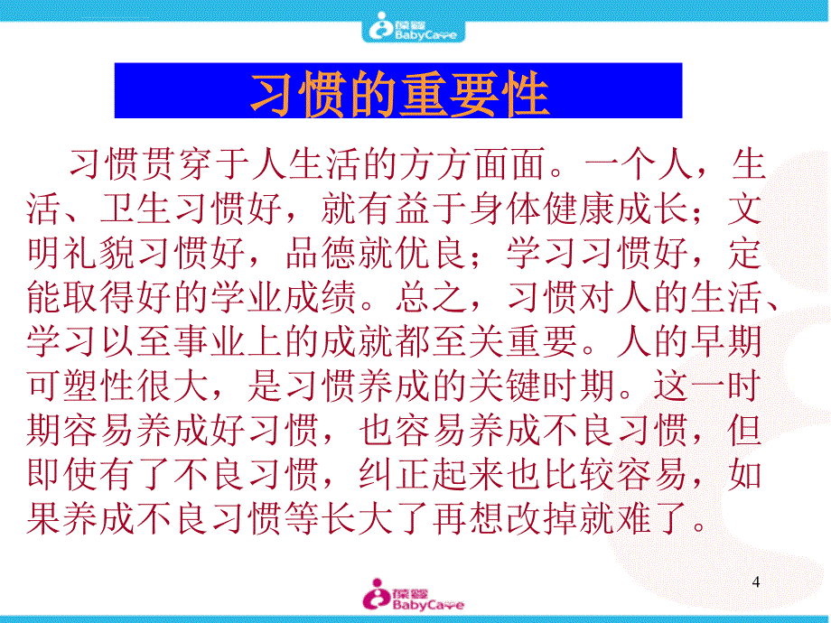 宝宝良好习惯的形成课件_第4页