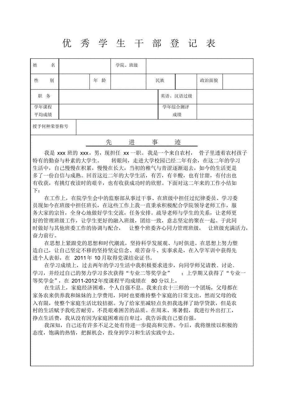 优秀班干部登记表及其填写_第1页