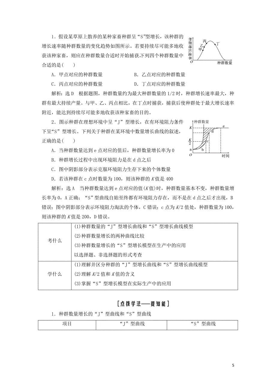 2019版高考生物一轮复习第3部分稳态与环境第三单元种群和群落学案_第5页